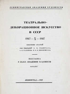 Театрально-декорационное искусство в СССР. 1917-X-1927. Сборник статей под ред. Э.Ф. Голлербаха, А.Я. Головина и Л.И. Жевержеева. Выставка в залах Академии художеств. Каталог / Ленинградская академия художеств. Л., 1927.