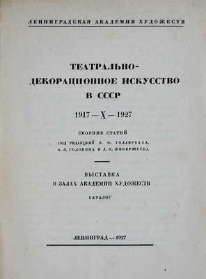 Театрально-декорационное искусство в СССР. 1917-X-1927. Сборник статей... Л., 1927.