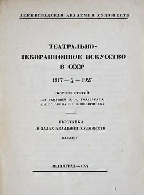 Театрально-декорационное искусство в СССР. 1917-X-1927. Л., 1927.