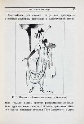 Театрально-декорационное искусство в СССР. 1917-X-1927. Сборник статей под ред. Э.Ф. Голлербаха, А.Я. Головина и Л.И. Жевержеева. Выставка в залах Академии художеств. Каталог / Ленинградская академия художеств. Л., 1927.