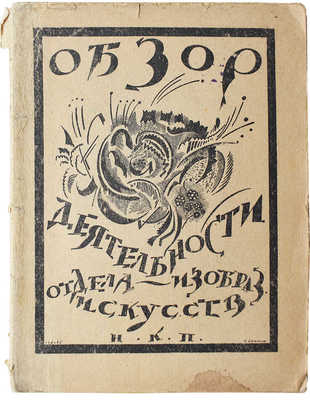 Народный комиссариат по просвещению. Обзор деятельности отдела «Изобразительных искусств». Пб.: 15-я Государственная тип., 1920.