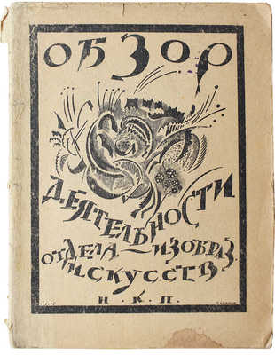 Народный комиссариат по просвещению. Обзор деятельности отдела «Изобразительных искусств». Пб., 1920.