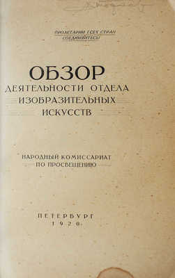 Народный комиссариат по просвещению. Обзор деятельности отдела «Изобразительных искусств». Пб.: 15-я Государственная тип., 1920.