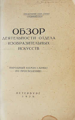 Народный комиссариат по просвещению. Обзор деятельности отдела «Изобразительных искусств». Пб., 1920.