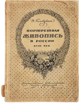 Голлербах Э.Ф. Портретная живопись в России. XVIII век. М.-Пг.: Государственное издательство, 1923.