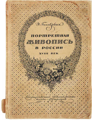 Голлербах Э.Ф. Портретная живопись в России. XVIII век. М.-Пг., 1923.