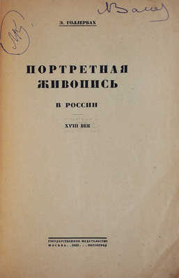 Голлербах Э.Ф. Портретная живопись в России. XVIII век. М.-Пг.: Государственное издательство, 1923.