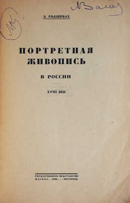 Голлербах Э.Ф. Портретная живопись в России. XVIII век. М.-Пг., 1923.