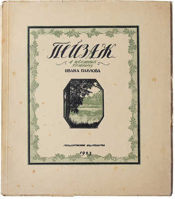 Павлов И. Пейзаж в цветных гравюрах на дереве / Вступ. статья Л.Р. Варшавского. М.-Пг.: Государственное издательство, 1923.