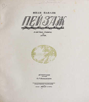 Павлов И. Пейзаж в цветных гравюрах на дереве / Вступ. статья Л.Р. Варшавского. М.-Пг.: Государственное издательство, 1923.