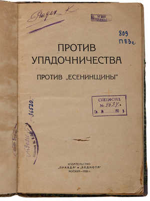 Против упадничества. Против «Есенинщины». М.: Издательство «Правда» и «Беднота», 1926.