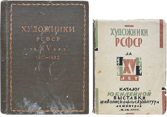Лот из двух книг о юбилейной выставке «Художники РСФСР за 15 лет»: