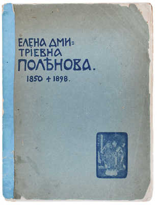 Сомов А.И. Елена Дмитриевна Поленова. 1850 † 1898. [Очерк жизни и творчества]. М.: Т-во типографии А.И. Мамонтова, 1902.