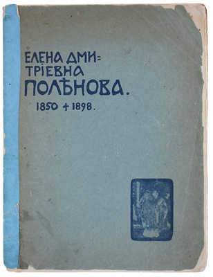 Сомов А.И. Елена Дмитриевна Поленова. 1850 † 1898. [Очерк жизни и творчества]. М.: Т-во типографии А.И. Мамонтова, 1902.