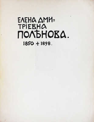 Сомов А.И. Елена Дмитриевна Поленова. 1850 † 1898. [Очерк жизни и творчества]. М.: Т-во типографии А.И. Мамонтова, 1902.