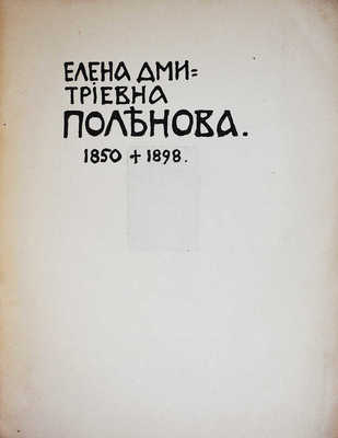 Сомов А.И. Елена Дмитриевна Поленова. 1850 † 1898. [Очерк жизни и творчества]. М.: Т-во типографии А.И. Мамонтова, 1902.