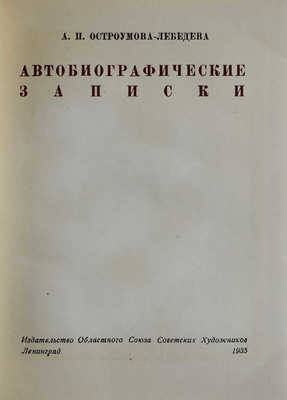 Лот из шести книг, посвященных А.П. Остроумовой-Лебедевой: