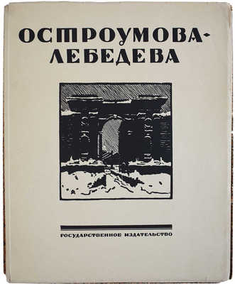 Лот из шести книг о А.П. Остроумовой-Лебедевой