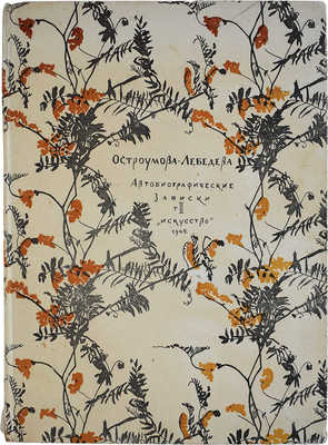 Лот из шести книг о А.П. Остроумовой-Лебедевой