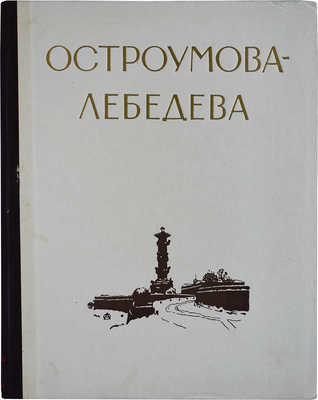 Лот из шести книг, посвященных А.П. Остроумовой-Лебедевой:
