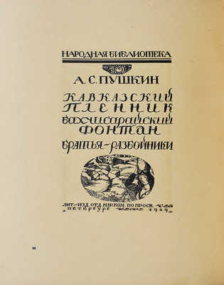 [Кузьмин М., Воинов В.  Д.И. Митрохин. М.-Пг.: Государственное издательство, 1922].