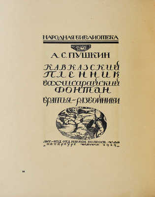 [Кузьмин М., Воинов В.  Д.И. Митрохин. М.-Пг.: Государственное издательство, 1922], [1922].