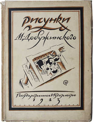 Голлербах Э. Рисунки М. Добужинского. М.-Пг.: Государственное издательство, 1923.