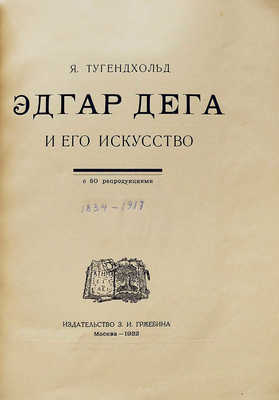 Тугенхольд Я. Эдгар Дега и его искусство / С 50 репродукциями. М.: Издательство З.И. Гржебина, 1922.