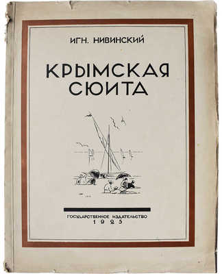 Нивинский И. Крымская сюита. Текст П. Эттингера. М.-Л.: Государственное издательство, 1925.