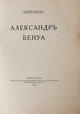 Эрнст С. Александр Бенуа. Пб., 1921.