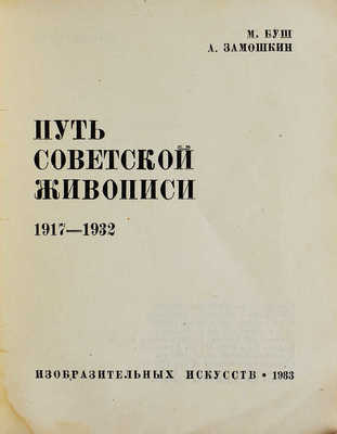 Лот из четырёх изданий серии «Библиотека журнала “Искусство”»: