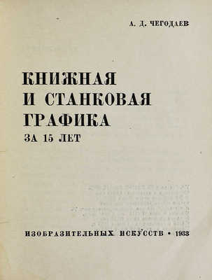 Лот из четырёх изданий серии «Библиотека журнала “Искусство”»: