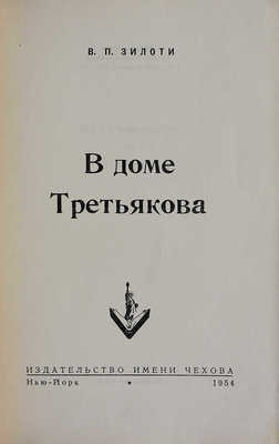 Зилоти В.П. В доме Третьякова. Нью-Йорк: Издательство имени Чехова, 1954.