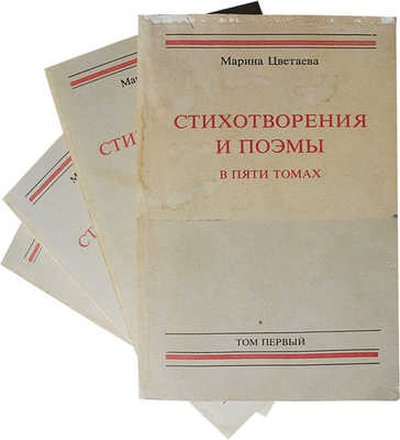 Цветаева М. Стихотворения и поэмы. [В 5 т.]. Т. 1-4. Нью-Йорк: Russica publishers, Inc., 1980-1983.