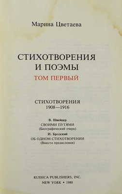Цветаева М. Стихотворения и поэмы. [В 5 т.]. Т. 1-4. Нью-Йорк: Russica publishers, Inc., 1980-1983.