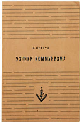 Петрус К. Узники коммунизма. Нью-Йорк: Издательство имени Чехова, 1953.