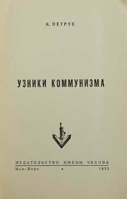 Петрус К. Узники коммунизма. Нью-Йорк: Издательство имени Чехова, 1953.