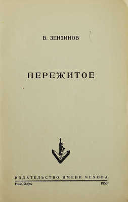 Зензинов В. Пережитое. Нью-Йорк: Издательство имени Чехова, 1953.