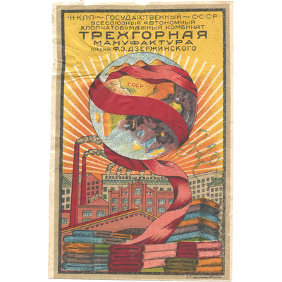 Реклама «Всесоюзный автономный хлопчатобумажный комбинат Трехгорная мануфактура имени Ф.Э. Дзержинского»