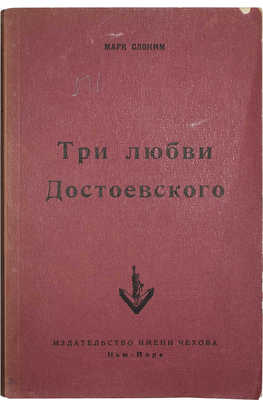 Слоним М. Три любви Достоевского. Нью-Йорк: Издательство имени Чехова, 1953.