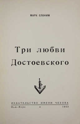Слоним М. Три любви Достоевского. Нью-Йорк: Издательство имени Чехова, 1953.