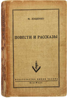 Зощенко М. Повести и рассказы. Нью-Йорк: Издательство имени Чехова, 1952.