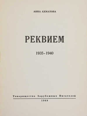 Ахматова А. Реквием / Изд. 2-е, испр. автором, с послесловием Г. Струве. Мюнхен, 1969.