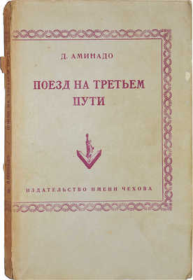 Аминадо Д. Поезд на третьем пути. Нью-Йорк: Издательство имени Чехова, 1954.