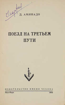 Аминадо Д. Поезд на третьем пути. Нью-Йорк: Издательство имени Чехова, 1954.