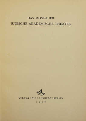 [Московский еврейский академический театр] Das Moskauer Judische Akademische Theater. Berlin: Die Schmiede, 1928. 