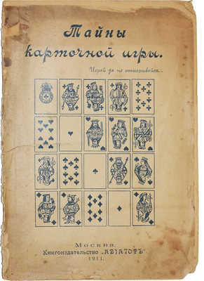 Тайны карточной игры. Верный способ всегда выигрывать в карты. Разоблачение шулерских приёмов... М., 1911.