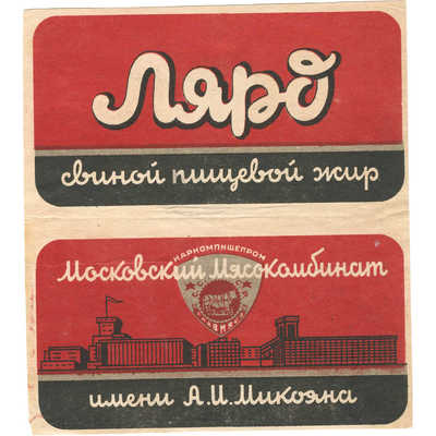 Этикетка для упаковки «Свиной пищевой жир» московский мясокомбинат им. А.И.Микояна 