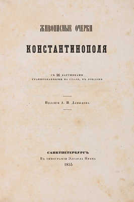 Живописные очерки Константинополя. СПб.: Издание А.И. Давыдова, 1855.