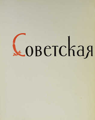 Демосфенова Г.Л. Советская графика. 1917-1957. [Альбом]. М.: Изогиз, 1957.
